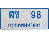 ทะเบียนรถ 98 - ฬข 98 - เลขที่ใช่สำหรับรถคุณ ของพร้อมส่งมอบ