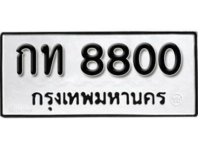 เลขทะเบียน 8800 ทะเบียนรถเลขมงคล - กท 8800 ทะเบียนมงคล จากกรมขนส่ง