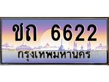 ทะเบียนรถ 6622 - ชถ 6622 ผลรวมดี 19 - เลขที่ใช่สำหรับรถคุณ จากกรมขนส่ง