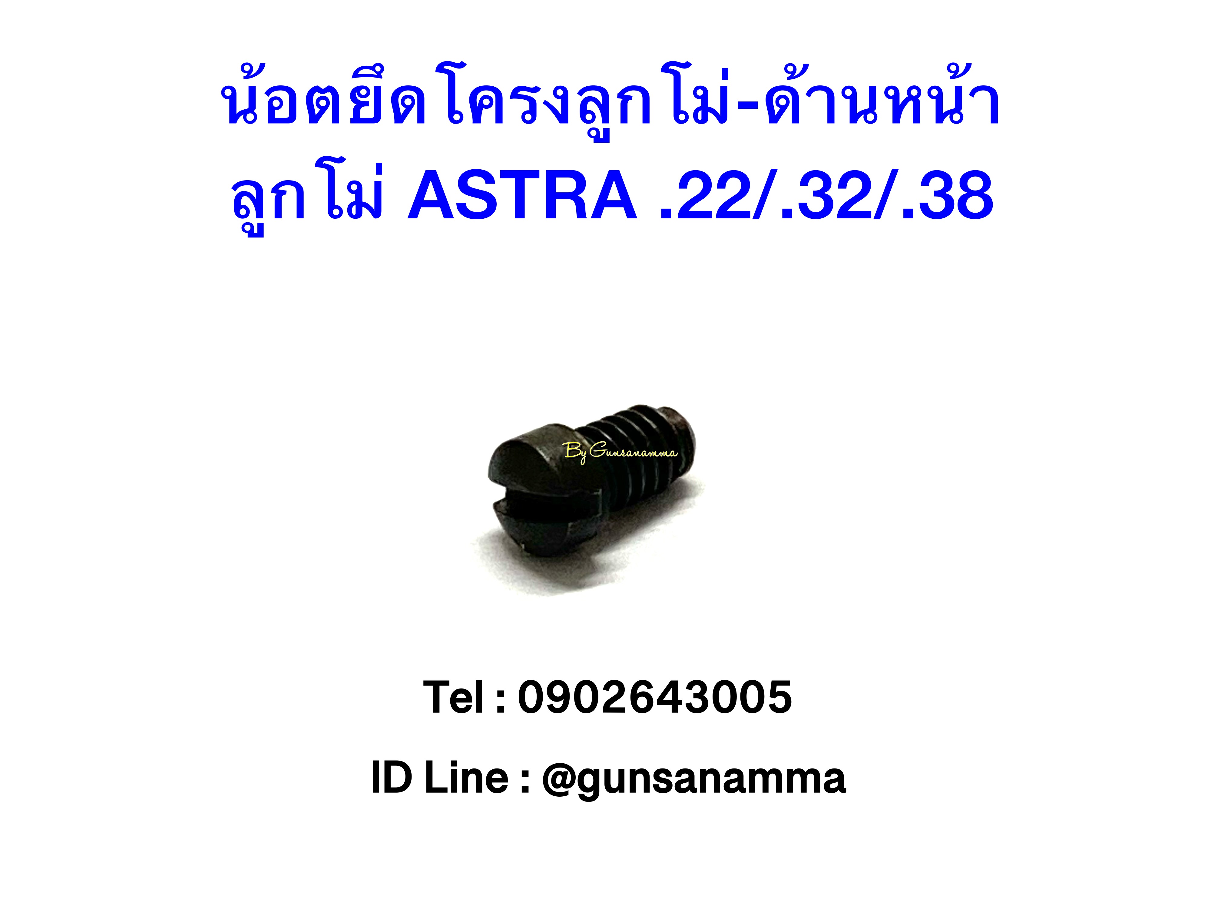 น้อตยึดโครง-ตัวหน้าลูกโม่ ASTRA .38/.32/.22-สีดำ