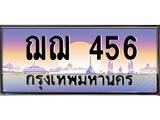 ทะเบียนรถ 456 - ฌฌ 456 - เลขมงคลที่ใช่สำหรับรถคุณ ของพร้อมส่งมอบ
