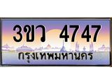 ทะเบียนรถ 4747 - ทะเบียนสวย 3ขว 4747 - เลขมงคล ของพร้อมส่งมอบ จากกรมขนส่ง