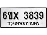 รับจองทะเบียน 3839 – ทะเบียนรถเลข 3839 หมวดใหม่เลขถูกใจจากกรมขนส่ง