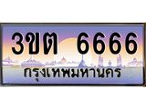 3.ทะเบียนรถ 6666 เลขประมูล ทะเบียนสวย 3ขต 6666 ผลรวมดี 32