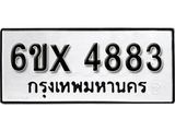 รับจองทะเบียน 4883 – ทะเบียนรถเลข 4883 หมวดใหม่เลขถูกใจจากกรมขนส่ง