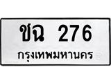 ทะเบียนรถ 276 - เลขสวย - ชฉ 276 - เลขทะเบียนที่ใช่คู่ควรสำหรับรถคุณ จากกรมขนส่ง