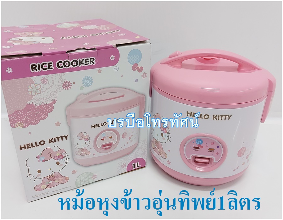 Hello Kitty หม้อข้าวอุ่นทิพย์ หม้อหุงข้าวไฟฟ้า ลายลิขสิทธิแท้