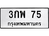ทะเบียนรถ 75 - 3กพ 75 ผลรวมดี 24 - เลขมงคลที่ใช่สำหรับรถคุณ ของพร้อมส่งมอบ