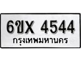รับจองทะเบียน 4544 – ทะเบียนรถเลข 4544 หมวดใหม่เลขถูกใจจากกรมขนส่ง