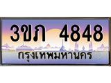 ทะเบียนรถ 4848 - 3ขภ 4848 - เลขมงคล ของพร้อมส่งมอบ จากกรมขนส่ง