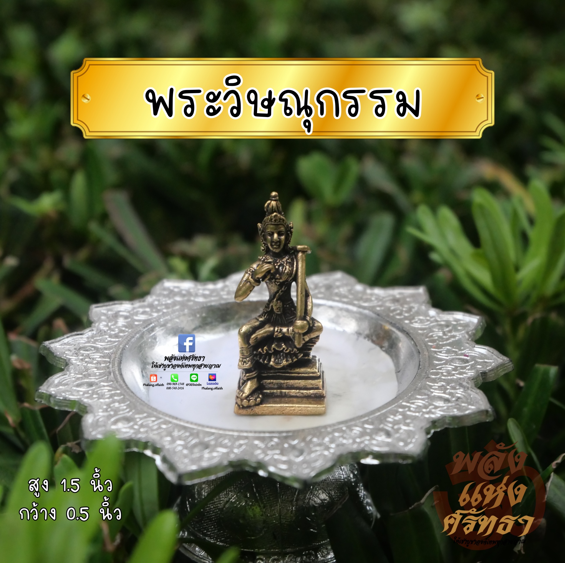 พระวิษณุกรรม องค์ลอย เนื้อทองเหลือง พระวิษณุกรรม เครื่องราง การช่าง l ขนาด 1.5 นิ้ว
