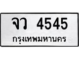 ทะเบียนรถ 4545 - จว 4545 - เลขสวยสำหรับรถคุณ จากกรมขนส่ง