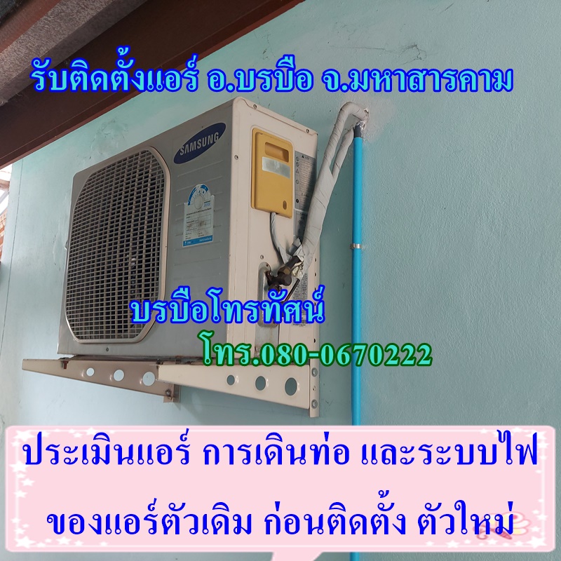 บริการสำรวจหน้างาน ออกแบบสำหรับติดตั้งแอร์ใหม่