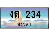 ทะเบียนรถ 234 - งต 234 ผลรวมดี 14 - เลขที่ใช่สำหรับรถคุณ ของพร้อมส่งมอบ