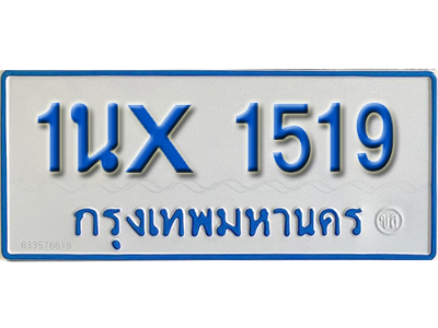 จองทะเบียนรถตู้ 1519 – ทะเบียนรถตู้ 1519 ทะเบียนรถตู้ 11 ที่นั่ง ป้ายขาวฟ้า หมวดใหม่ จากกรมขนส่ง