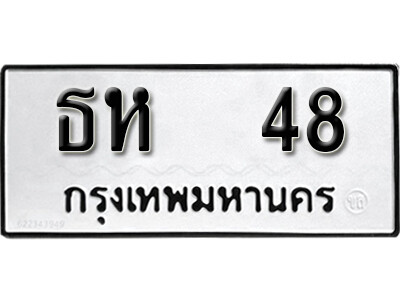 ทะเบียนรถ 48 - ทะเบียนรถมงคล - ธห 48 - เลขที่ใช่สำหรับรถคุณ ของพร้อมส่งมอบ จากกรมขนส่ง