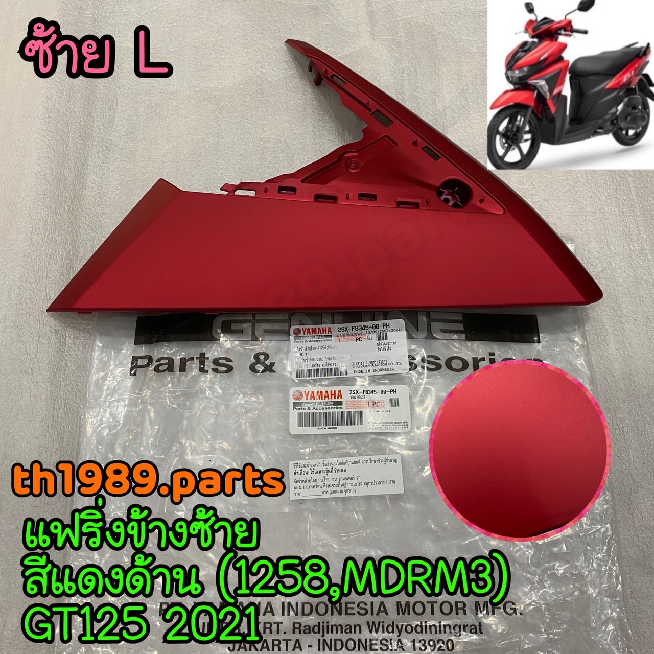 2SX-F8345-00-PH แฟริ่งข้างซ้ายสีแดงด้าน (1258,MDRM3) GT125 2021 อะไหล่แท้ YAMAHA