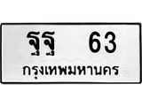 ทะเบียนรถ 63 - ทะเบียนมงคล - ฐฐ 63 - เลขที่ใช่สำหรับรถคุณ ของพร้อมส่งมอบ จากกรมขนส่ง