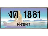 ทะเบียนสวย 1881 - งต 1881 ผลรวมดี 23 - เลขมงคลที่ใช่สำหรับรถคุณ ของพร้อมส่งมอบ