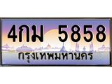 ทะเบียนรถ 5858 - 4กม 5858 ผลรวมดี 36 - ทะเบียนมงคล เลขสวย ให้โชค จากกรมขนส่ง