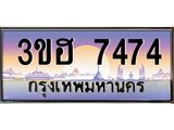 ทะเบียนรถ 7474 - 3ขฮ 7474 ผลรวมดี 32 - เลขที่ใช่สำหรับรถคุณ ของพร้อมส่งมอบ จากกรมขนส่ง