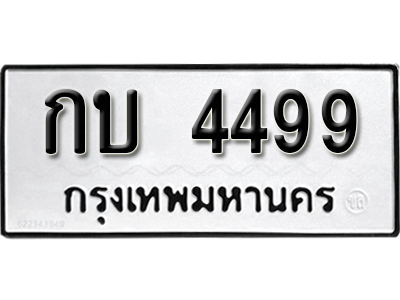 ทะเบียนรถ 4499 ทะเบียนรถเลข - กบ 4499 ทะเบียนมงคล เลขสวย ให้โชค จากกรมขนส่ง