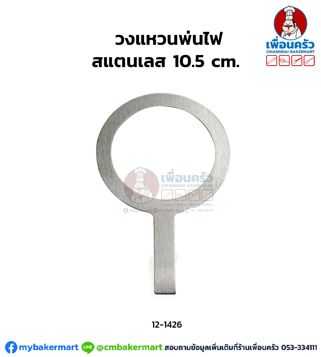 วงแหวนพ่นไฟสแตนเลส 10.5 cm. (12-1426)