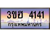 ทะเบียนรถ 4141 - 3ขฮ 4141 - เลขสวยสำหรับรถคุณ ของพร้อมส่งมอบ จากกรมขนส่ง