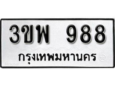 ทะเบียน 988 ทะเบียนรถเลขมงคล - 3ขพ 988 จากกรมขนส่ง
