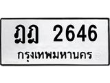 ทะเบียนรถ 2646 - ฎฎ 2646 - เลขมงคลที่ใช่สำหรับรถคุณ ของพร้อมส่งมอบ