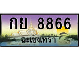 ทะเบียนรถฉะเชิงเทรา 8866 - กย 8866 เลขประมูล ทะเบียนเลขสวย