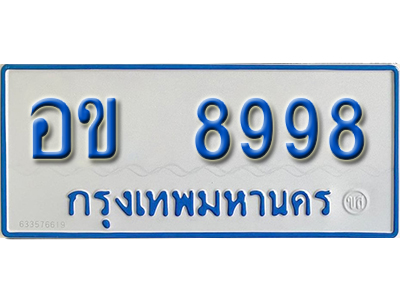 1.ทะเบียนรถ 8998 - เลขมงคล - อข 8998 - ผลรวมดี 42 - เลขที่ใช่สำหรับรถคุณ ของพร้อมส่งมอบ