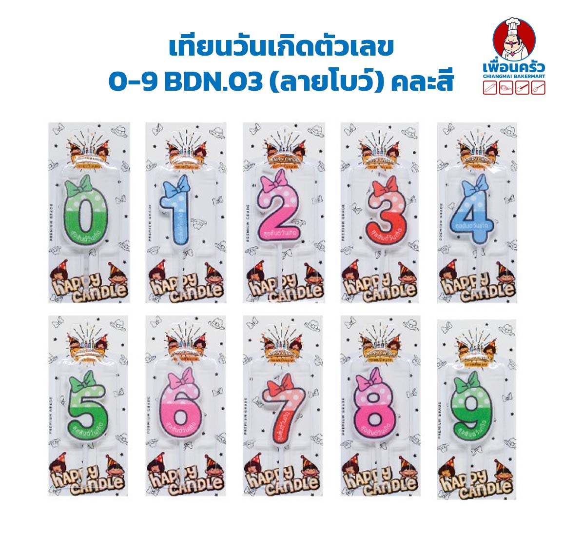 เทียนวันเกิดตัวเลข BDN.03 (ลายโบว์) คละสี 1 ชิ้น มีให้เลือก เลข 0-9 Birthday Candle 1 piece