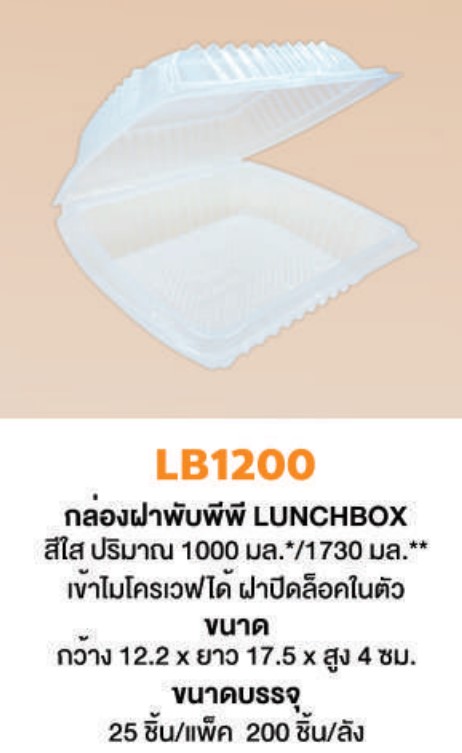 LB1200 กล่องฝาพับ กล่องพีพีฝาปิดล็อคในตัว สีใส 1000 ml. 25 ใบ Nextech (10-8028)