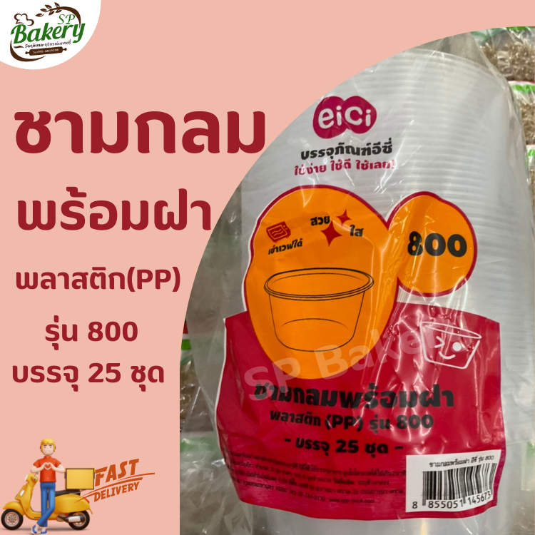 ชามกลมพร้อมฝา รุ่น 800 จำนวน 25 ชุด
