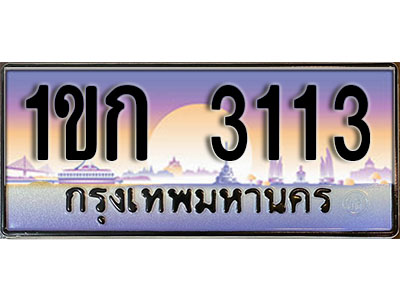 ทะเบียนรถ 3113 - 1ขก 3113 - ทะเบียนเลขมงคล เลขสวย จากกรมขนส่ง