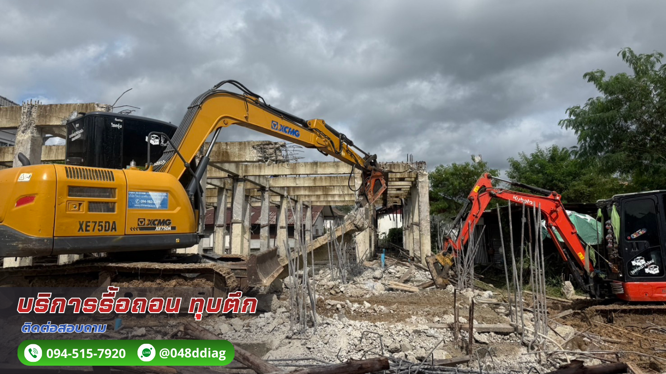 ทุบตึก รื้อถอนอาคาร ติดต่อ. 094-515-7920