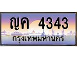 ทะเบียนรถ 4343 - ญค 4343 - ให้โชค คู่ควรสำหรับรถคุณ จากกรมขนส่ง