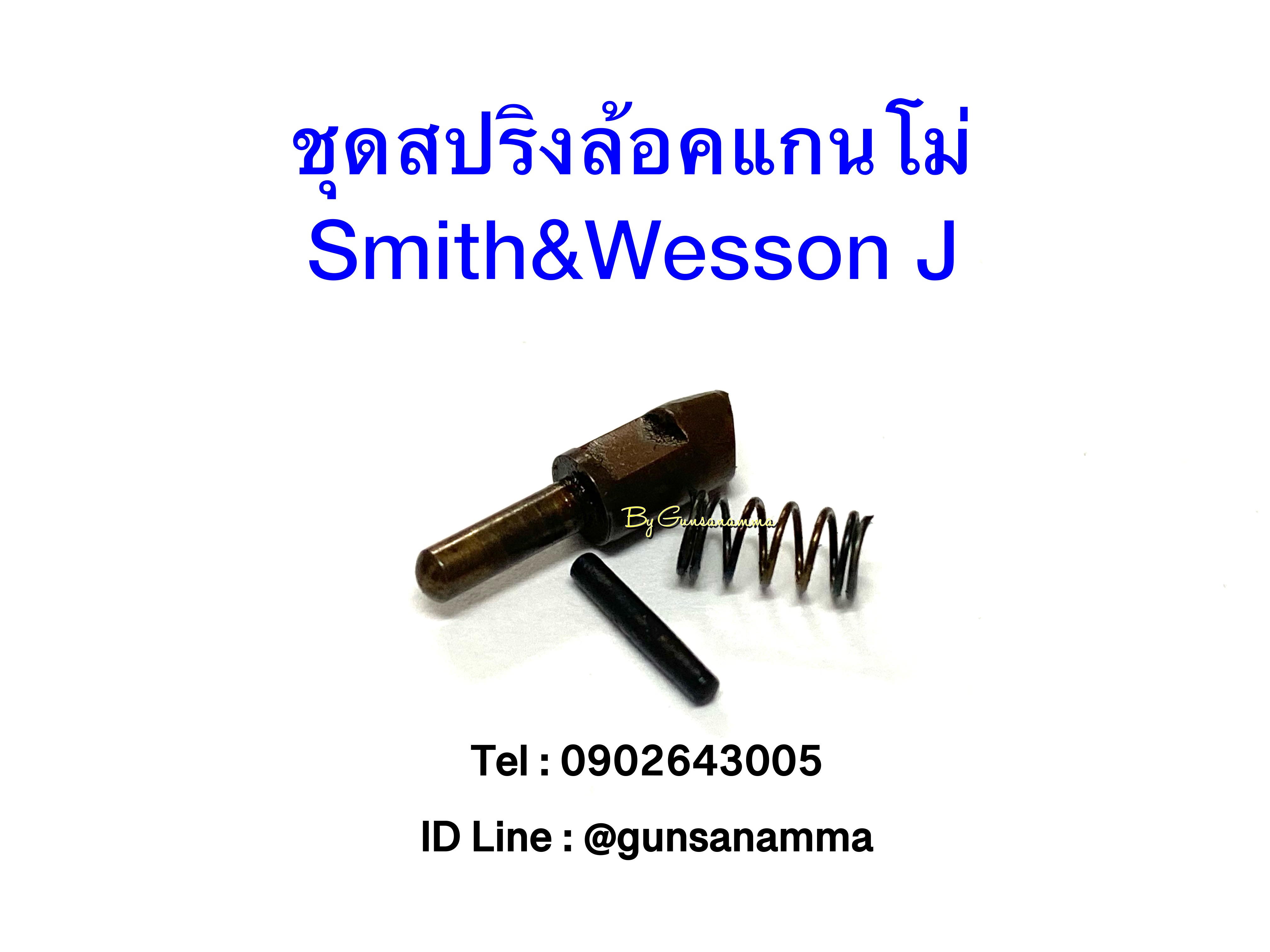 ชุดสลักสปริงล้อคแกนโม่ ลูกโม่Smith&Wesson โครง J