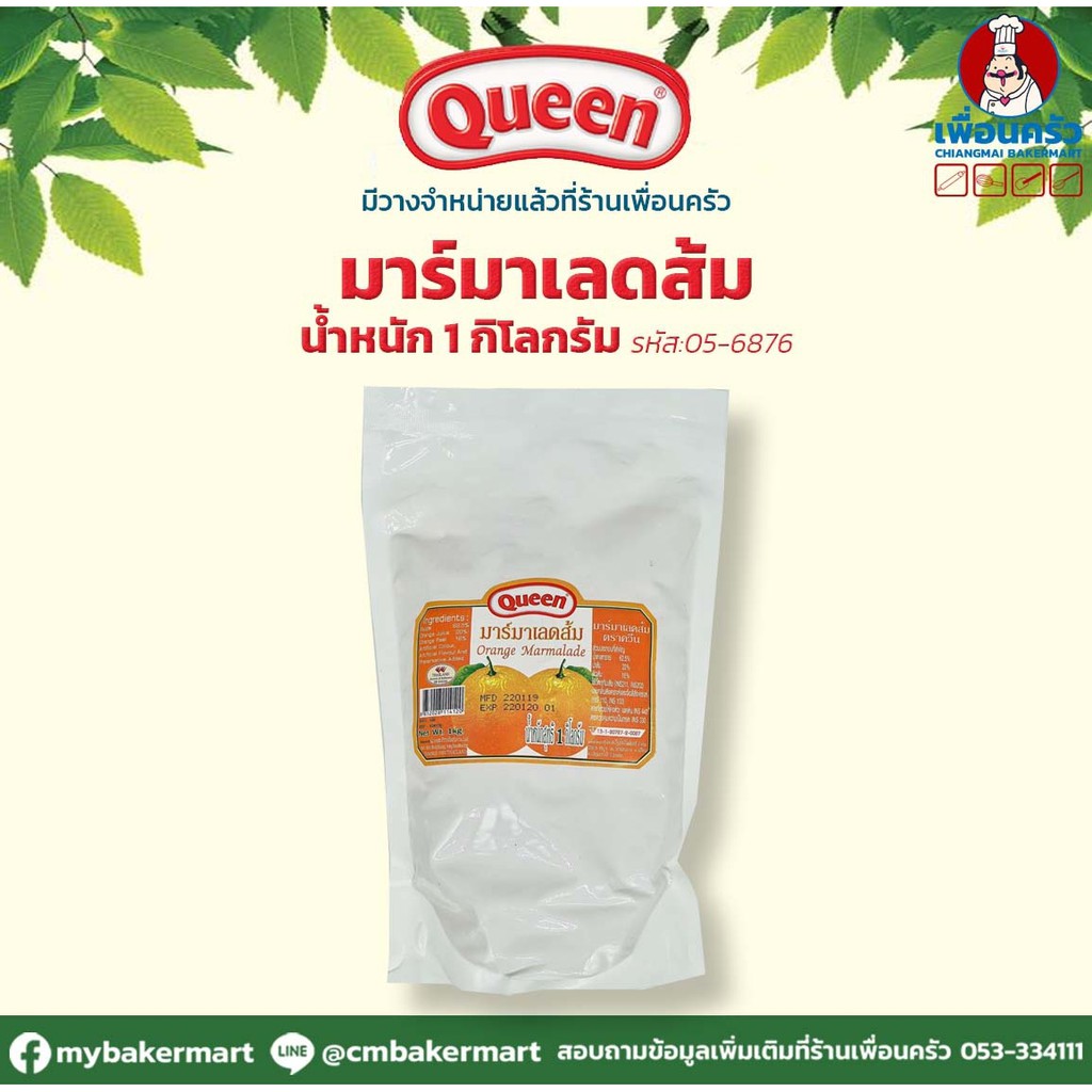 แยมส้ม (มาร์มาเลดส้ม) ตราควีน ขนาด 1 กก. ยกลัง 1 กก..x 10 ถุง (05-6876-11)