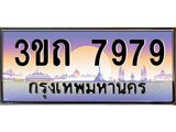 ทะเบียนรถ 7979 - 3ขถ 7979 - เลขที่ใช่สำหรับรถคุณ ของพร้อมส่งมอบ