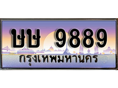 ทะเบียนรถ 9889 เลขผลรวมดี 42 - ษษ 9889 ทะเบียนมงคล เลขสวย ให้โชค จากกรมขนส่ง