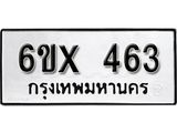 จองทะเบียน 463 – ทะเบียนรถเลข 463 หมวดใหม่เลขถูกใจจากกรมขนส่ง