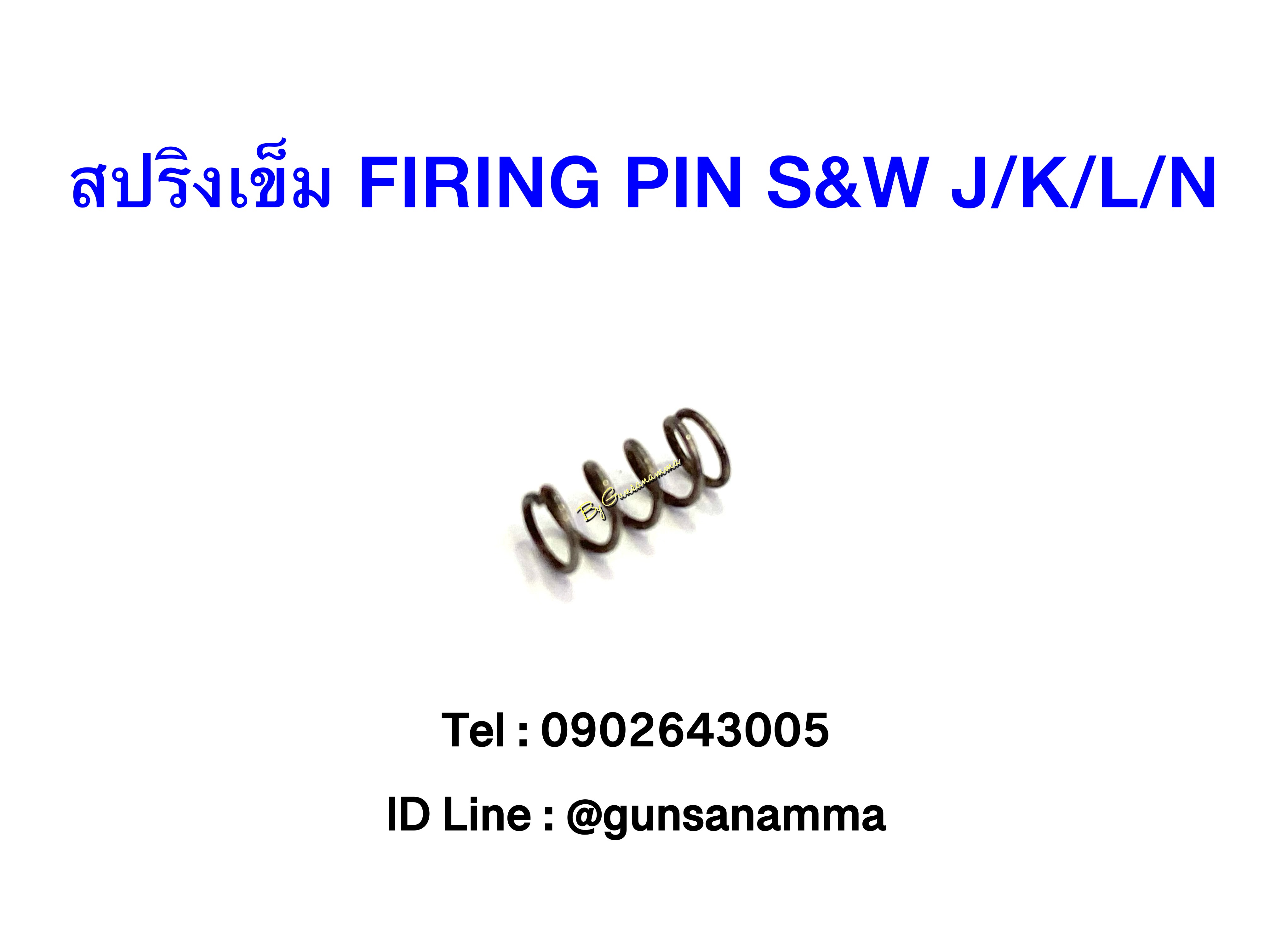 สริงเข็มแทงชนวน (SPRING FIRING PIN) ลูกโม่ Smith&Wesson J/K/L/N