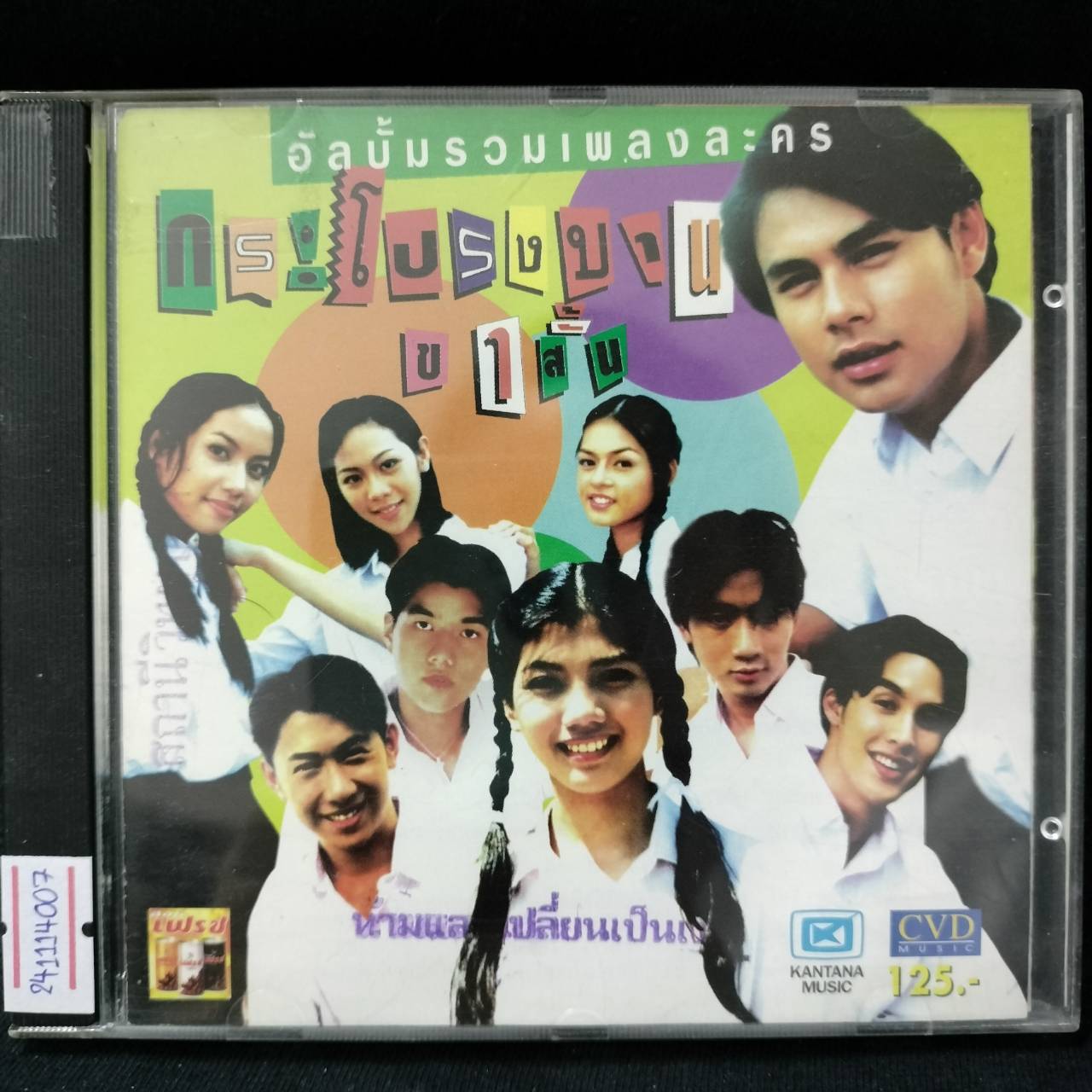 รวมศิลปิน – กระโปรงบานขาสั้น / ปกปั๊มโปรโม / มีคราบสติ๊กเกอร์หน้าแผ่นสกรีน / แผ่นดี