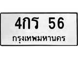 ทะเบียนรถ 56 - เลขสวย - 4กร 56 - เลขที่ใช่สำหรับรถคุณ ของพร้อมส่งมอบ จากกรมขนส่ง