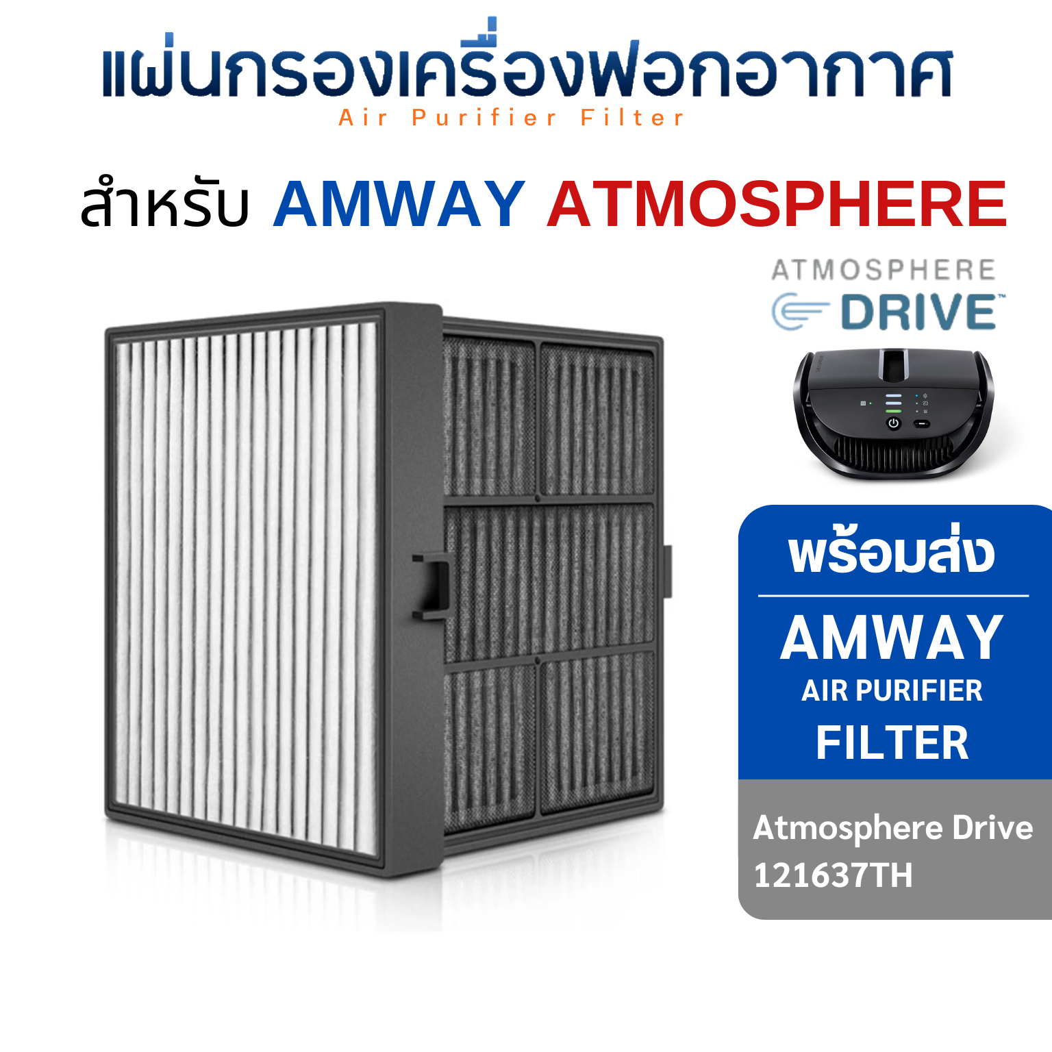 แผ่นกรองอากาศ Amway Atmosphere drive filter แอมเวย์ แอทโมสเฟียร์ ไดร์ฟ