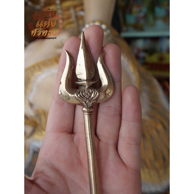 ตรีศูล ศาสตาวุธถวายองค์เทพ ตรีศูลทองเหลือง ขนาดฝ่ามือ