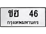 ทะเบียนรถ 46 - ทะเบียนมงคล - ชฮ 46 - เลขที่ใช่สำหรับรถคุณ ของพร้อมส่งมอบ