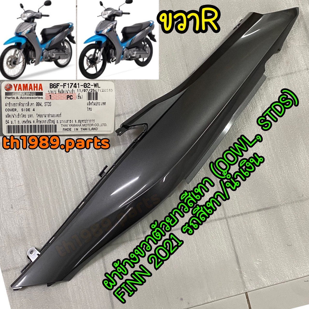 B6F-F1741-02-WL ฝาข้างขวาตัวยาวสีเทา (00WL, STDS) FINN 2021 รถสีเทา/น้ำเงิน อะไหล่แท้่ YAMAHA
